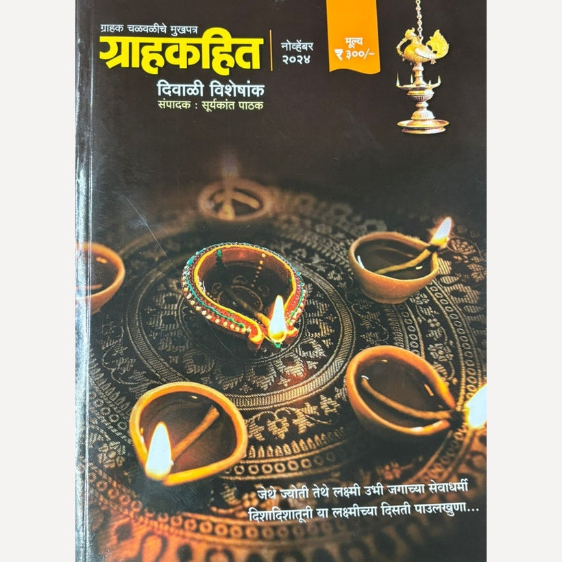 Grahakit Diwali Ank 2024 (ग्रहांकीत दिवाळी अंक २०२४ या पुस्तकावरती ६५/- किमतीचे २०२५ चे वार्षिक पंचांग कालनिर्णय फ्री )