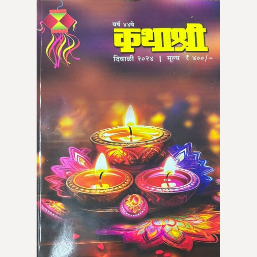 Kathashree Diwali Ank 2024 ( कथाश्री दिवाळी अंक 2024 )