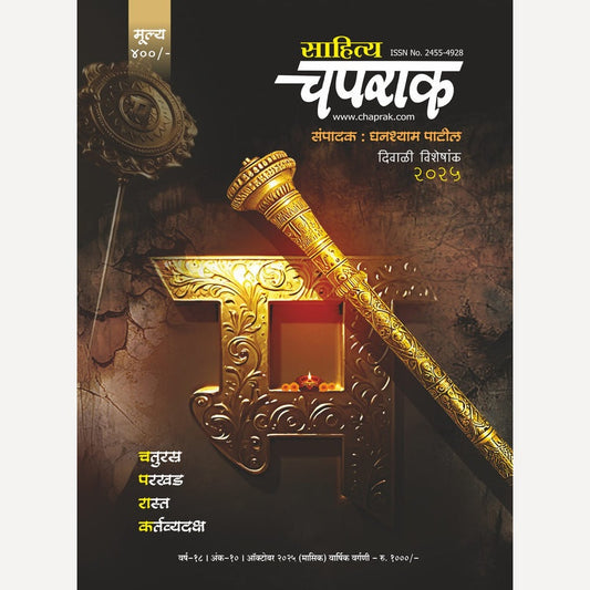 Diwali ank Sahitya Chaprak 2025 (दिवाळी अंक साहित्य चपराक 2025)