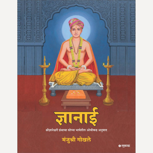 Dnyanai By Manjusha Gokhale (ज्ञानाई )