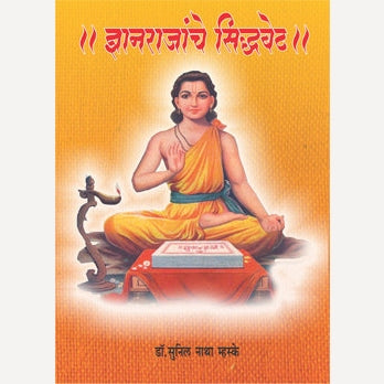 Dnyanrajanche Siddhabet By Sunil Mhaske (ज्ञानराजांचे सिद्धबेट)
