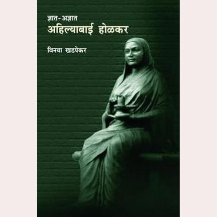 Dnyat - Adnyat: Ahilyabai Holkar (Lokavrutti) By Vinaya Khadpekar