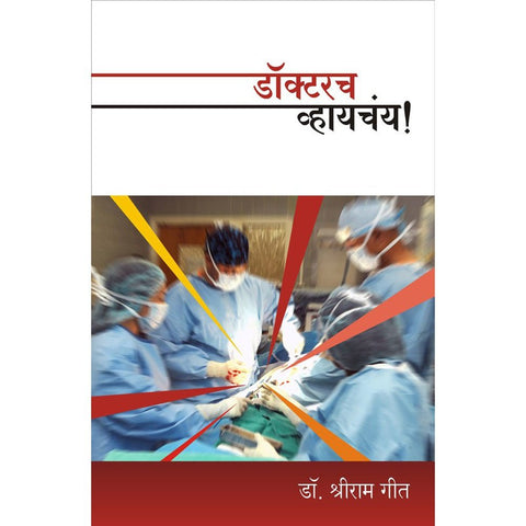 Doctor Vaychay By Shriram Geet