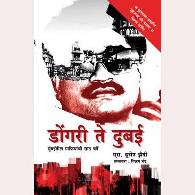 Dongri Te Dubai By S.Hussain Zaidi By Ashok Padhye (Translators)