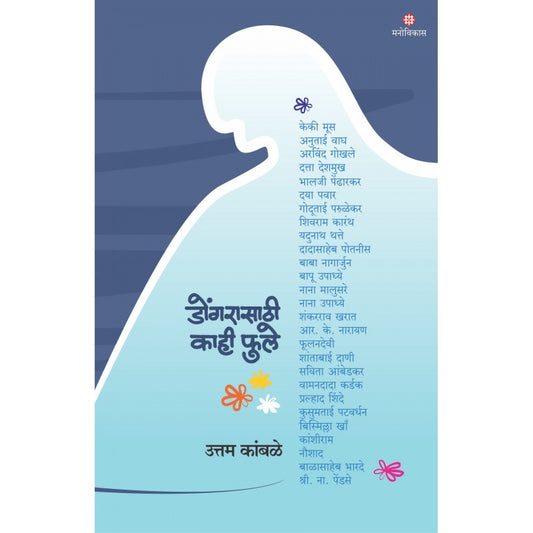 Dongarasathi Kahi Phule By Uttam Kamble (डोंगरासाठी काही फुले)