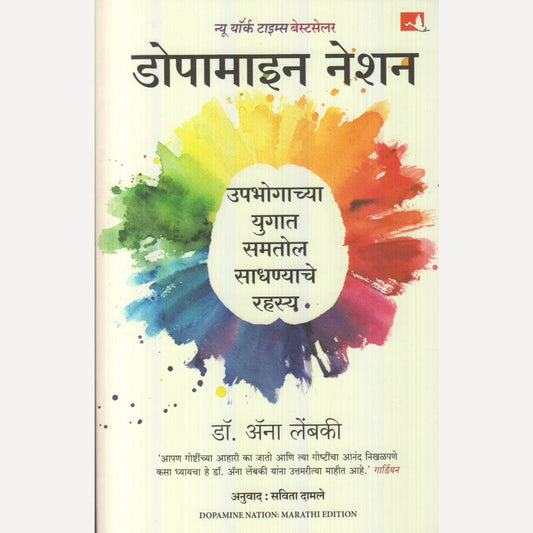 Dopamine Nation : Upbhogachya Yugat Samtol Sadhnyache Rahasy By Dr. Ana Lembaki(डोपामाइन नेशन : उपभोगाच्या युगात समतोल साधण्याचे रहस्य)