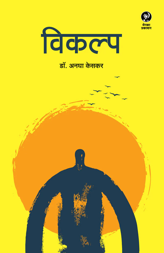 Vikalp By Anagha Kesakar  (विकल्प- अनघा केसकर)