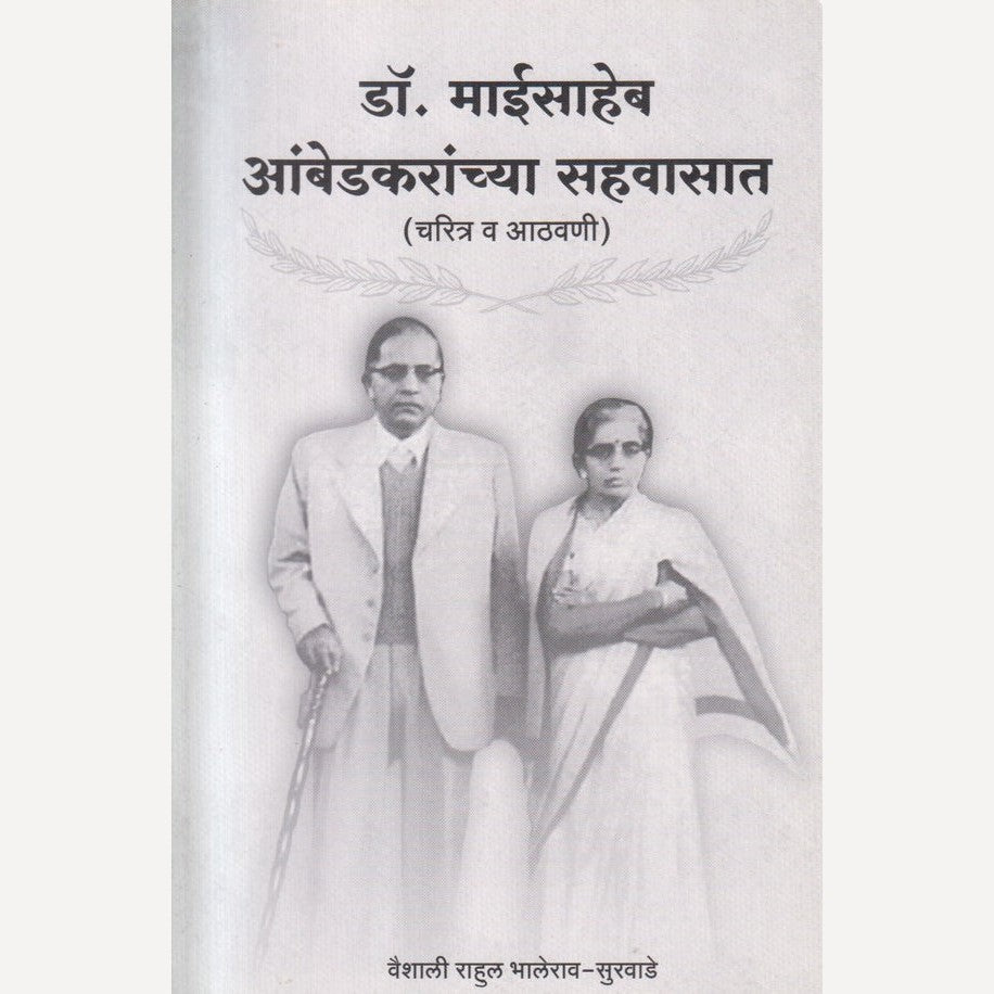 Dr Babasaheb Ambedkaranchya Jeevanatil Striyanche Yogdan By Vaishali Rahul Bhalerao - Survade ( डॉ. बाबासाहेब आंबेडकरांच्या जीवनातील स्त्रियांचे योगदान )