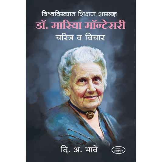 Dr.Maria Montessori Charitra V Vichar By D A Bhave (डॉ. मारिया मॉन्टेसरी)