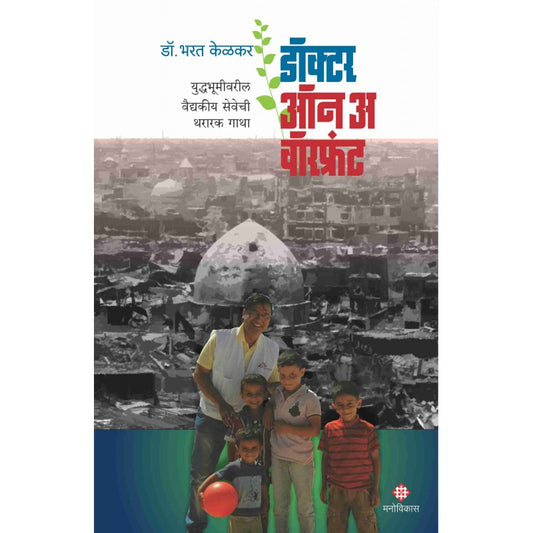 Doctor On a Warfront By Dr.Bharat Kelkar (डॉक्टर ऑन अ वॉरफ्रंट)
