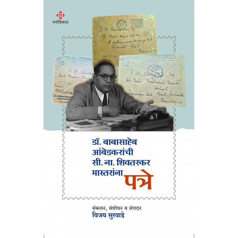 Dr. Babasaheb Ambedkaranchi C. N. Shivtarkar Mastaranna Patre  Sankalan, Sanshodhan Va Sampadan | Vijay Surwade (डॉ. बाबासाहेब आंबेडकरांची सी. ना. शिवतरकर मास्तरांना पत्रे  संकलन, संशोधन व संपादन : विजय सुरवाडे)
