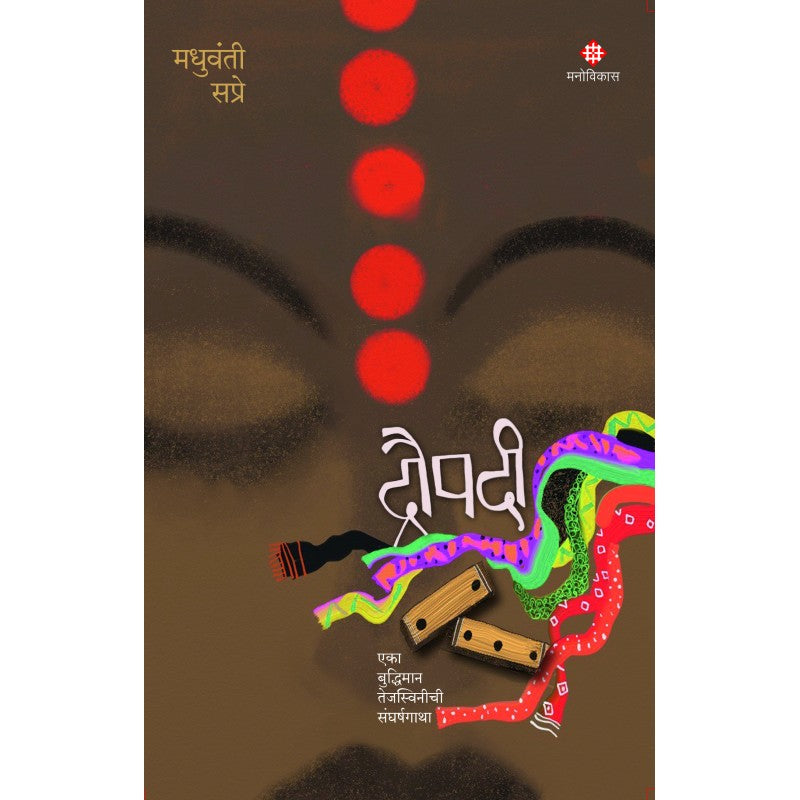 Draupadi By Madhuvanti Sapre  (द्रौपदी)