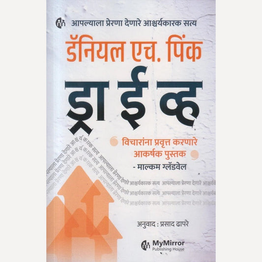 Drive By Malcolm Gladwell, Prasad Dhapare(Translator) (ड्राईव्ह)