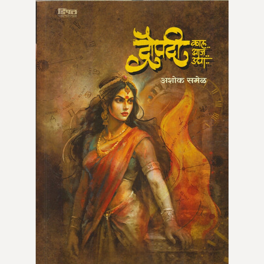 Draupadi : Kal ! Aaj ! Udya ! By Ashok Samel (द्रौपदी : काल ! आज ! उद्या !)