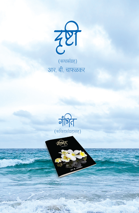 Drushti By R. B. Chafalkar ( दृष्टी - आर. बी. चाफळकर )
