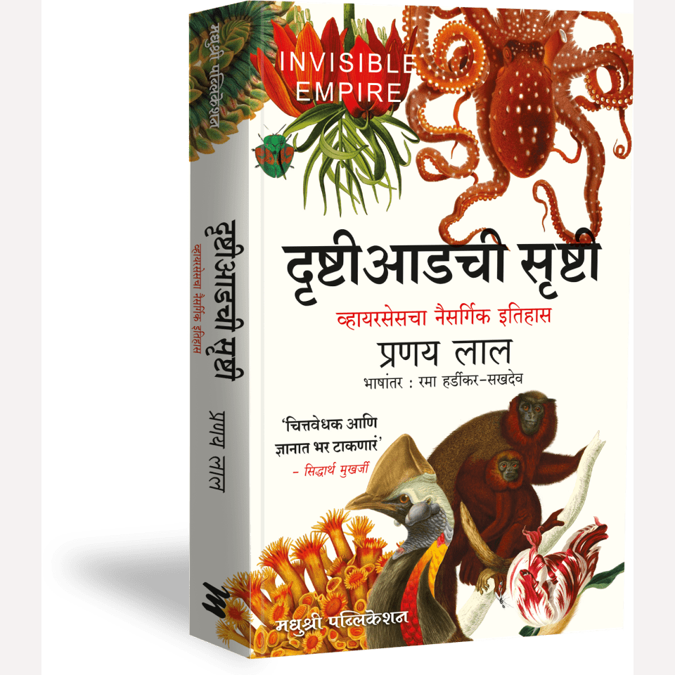 Drushti Adachi srushti By Pranay Lal, Rama Hardikar(Translators)( दृष्टी आडची सृष्टी )