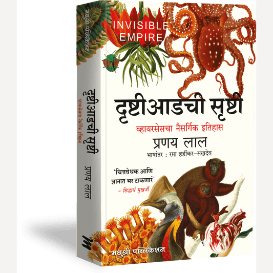 Drushti Adachi srushti By Pranay Lal, Rama Hardikar(Translators)( दृष्टी आडची सृष्टी )