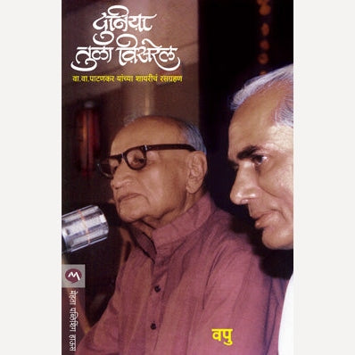 Duniya Tula Visarel By V.P.Kale (दुनिया तुला विसरेल)