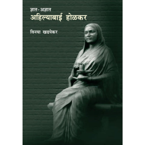 Dnyat Adnyat Ahilyabai Holkar Lokavrutti By Vinaya Khadpekar