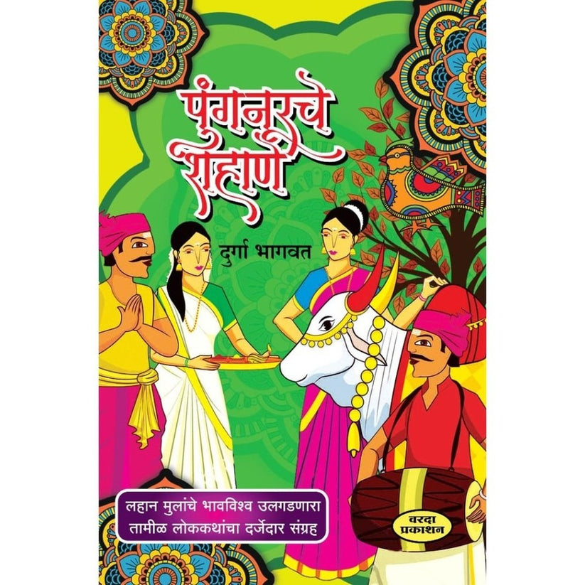 Pungnurche Shahane By Durga Bhagwat (पुंगनूरचे शहाणे)