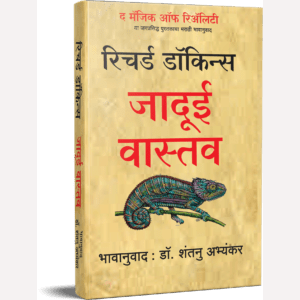 Jadui Vastav By Richard Dokins, Dr. Shantanu Abhyankar(Translators) जादूई वास्तव
