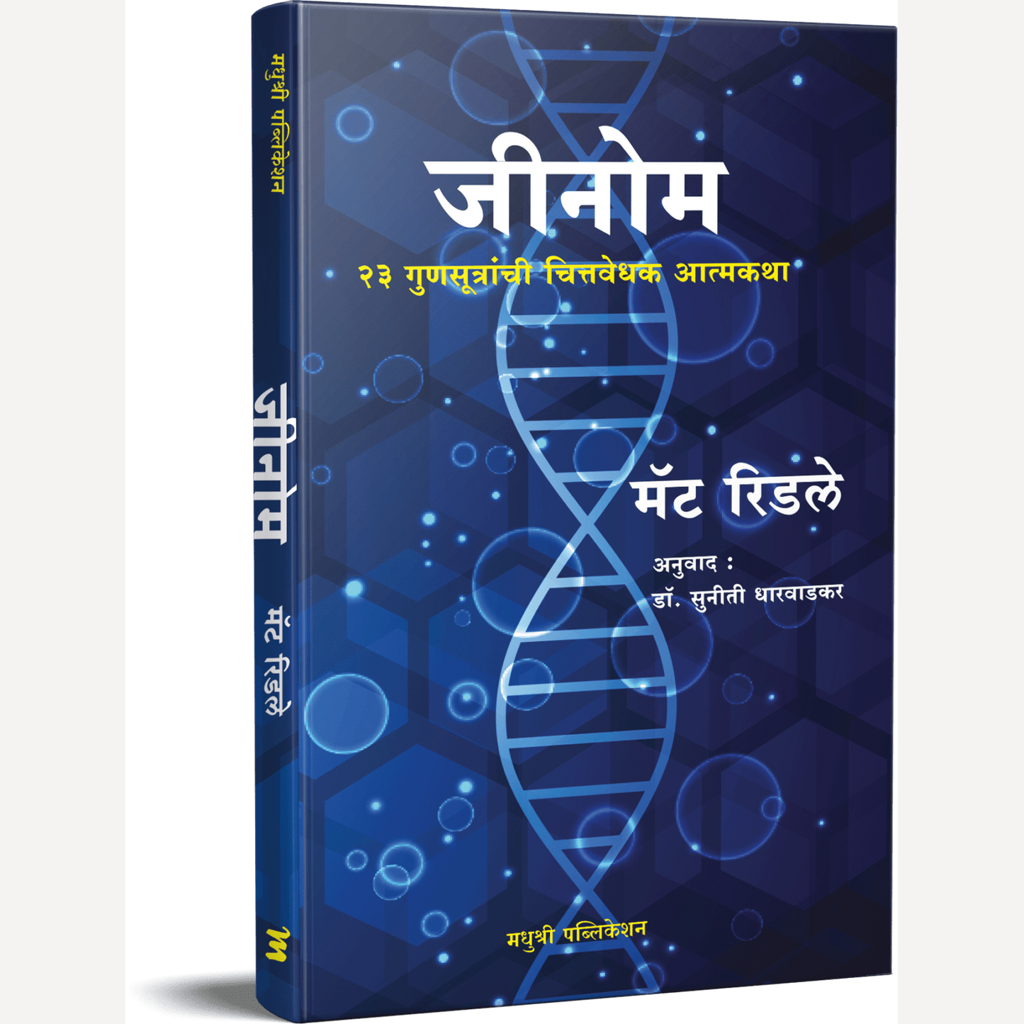 Genome By Matt Ridley, Suniti Dharvadkar (Translators) जीनोम