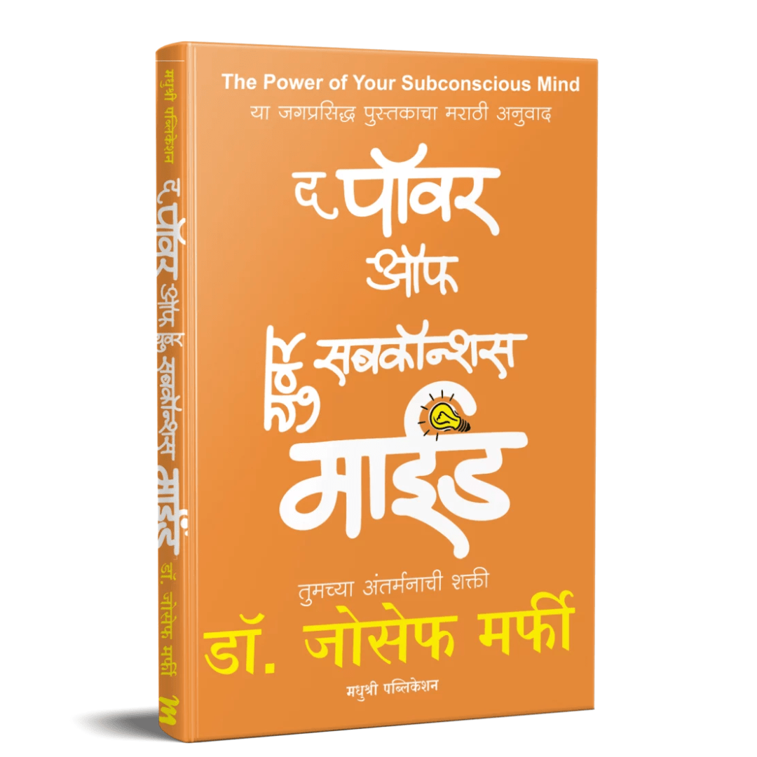 The Power Of Your Subconsious Mind By Joseph Murphy (द पॉवर ऑफ युवर सबकॉन्शस माईंड तुमच्या अंतर्मनाची शक्ती)