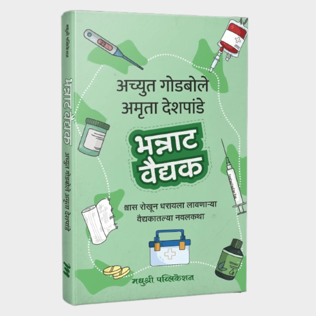 Bhannat Vaidyak  By Achyut Godbole (भन्नाट वैद्यक-अच्युत गोडबोले)