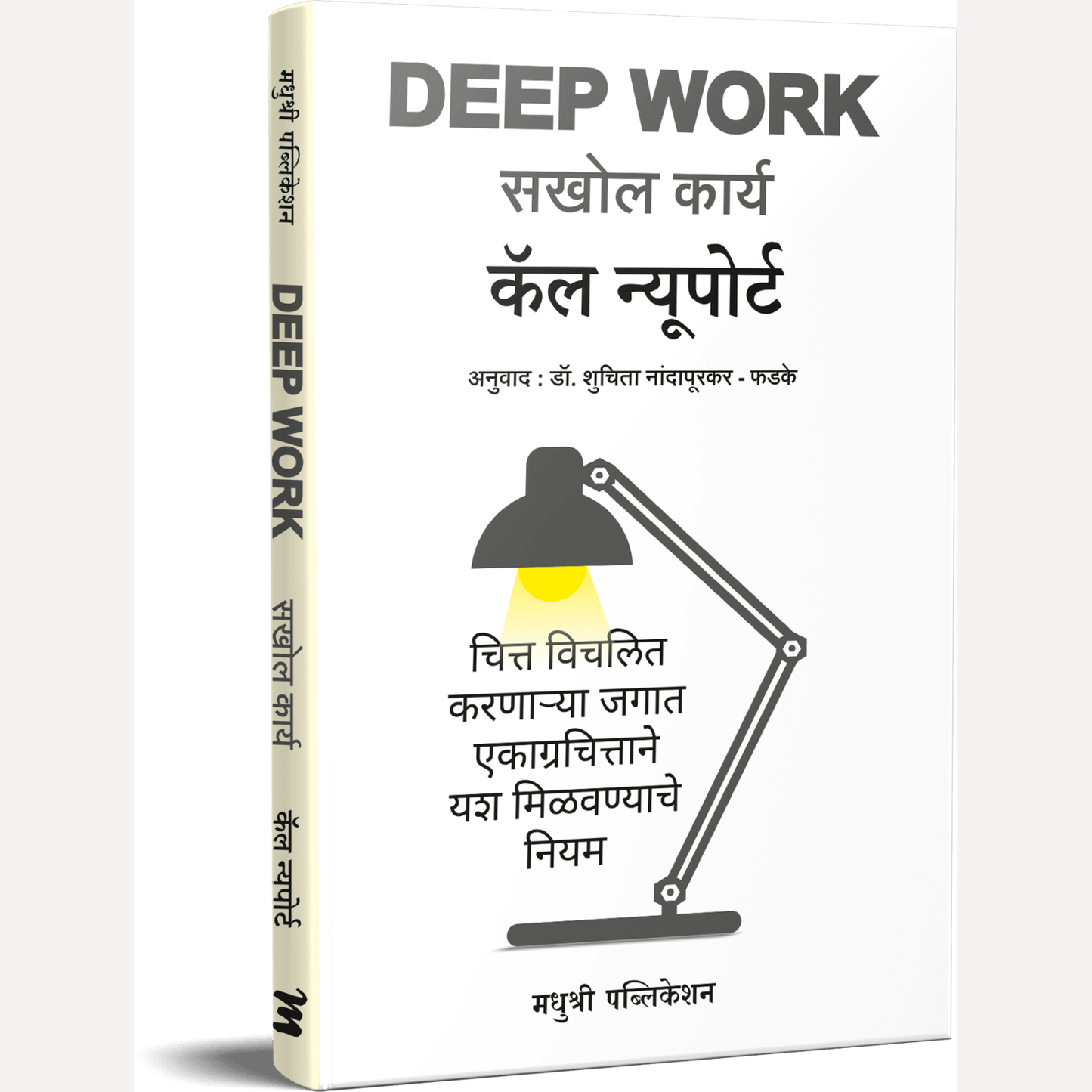 Sakhol Karya By Cal Newport, Dr Shuchita Nandapurkar-Phadke( Translators) सखोल कार्य