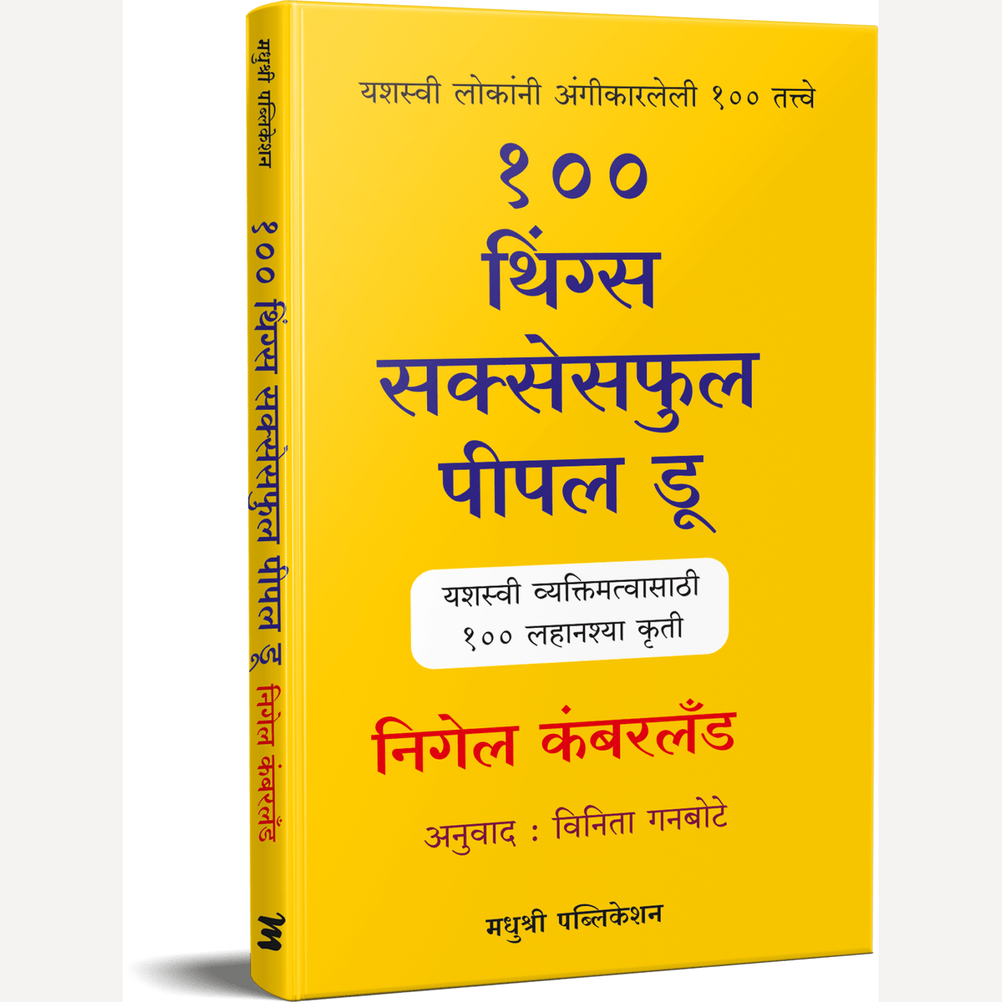 100 Things Successful people do By Nigel Cumberland, Vinita Ganbote(Translators) (१०० थिंग्स सक्सेसफुल पीपल डू)