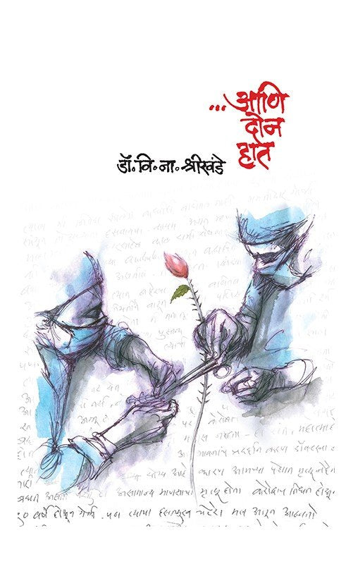 .... Aani Don Hat By V. N. Shrikhande (…आणि दोन हात : डॉ. वि. ना. श्रीखंडे )