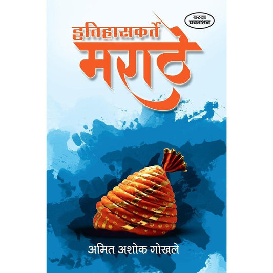 Etihaskarte Marathe By Amit Gokhale ((इतिहासकर्ते मराठे)