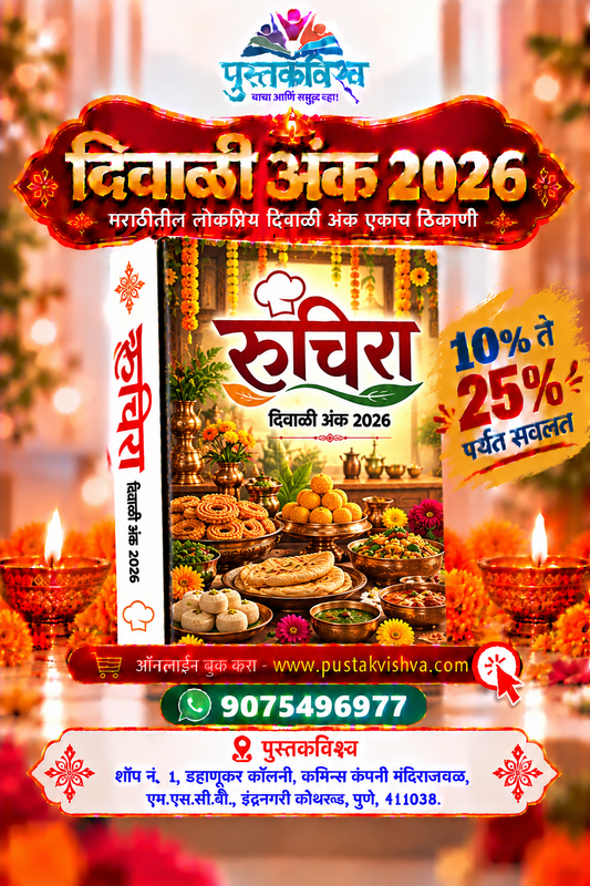 Ruchira Diwali Ank 2026 ( रुचिरा  दिवाळी  अंक २०२६ )
