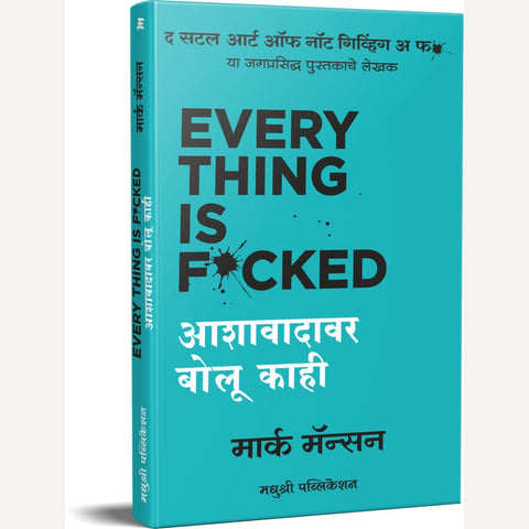 Everything Is Fucked By Mark Manson (आशावादावर बोलू काही – मार्क मॅन्सन)