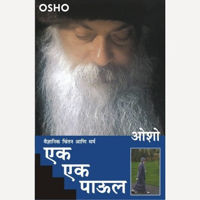 Ek Ek Paul Vaidnyanik Chintan Ani Dharm  एक एक पाऊल वैज्ञानिक चिंतन आणि धर्म | By Osho