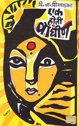 Ek Hoti Waghin By V. V. Shirwadkar (एक होती वाघीण)