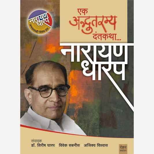 Ek Adbhutramya Dantakatha By Narayan Dharap (एक अद्भुतरम्य दंतकथा…नारायण धारप)(हार्डकव्हर )