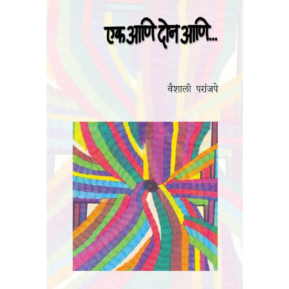 Ek Aani Don Aani By Vaishali Paranjpe