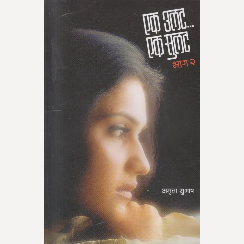 Ek Ulat Ek Sulat Bhag 2 By Amruta Subhash ( एक उलट एक सुलट भाग २ )
