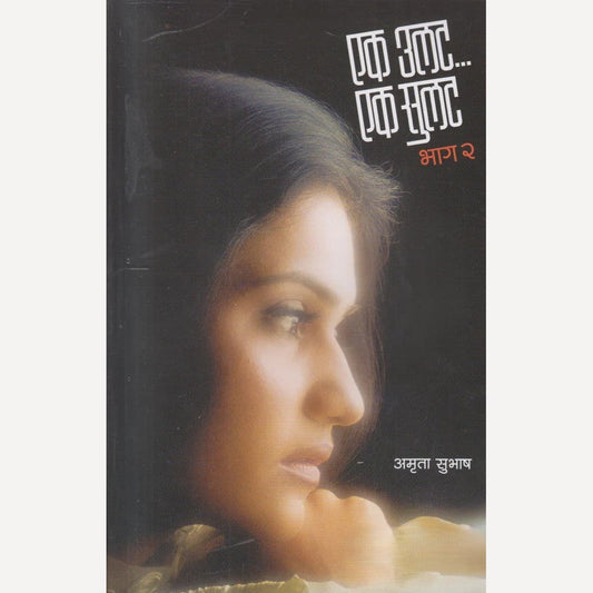 Ek Ulat Ek Sulat Bhag 2 By Amruta Subhash ( एक उलट एक सुलट भाग २ )