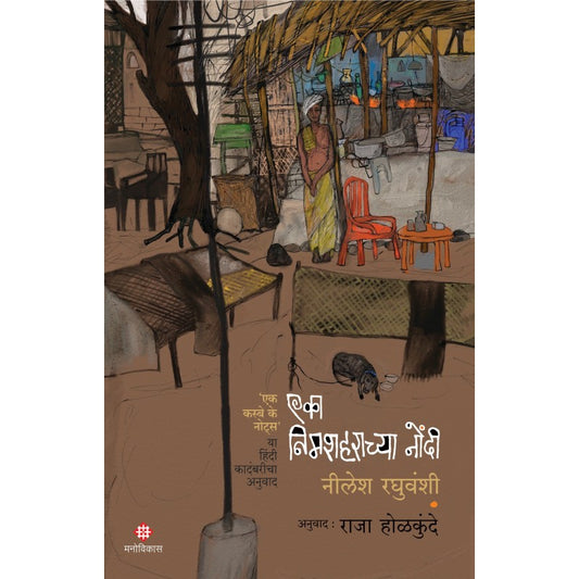 Eka Nimshaharachya Nondi By Nilesh Raghuvanshi, Raja Holakunde(Translator)(एका निमशहराच्या नोंदी)