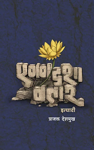 Ekadashavtaar Ityadi By Prajakta Deshmukh (एकादशावतार इत्यादी – प्राजक्त देशमुख)