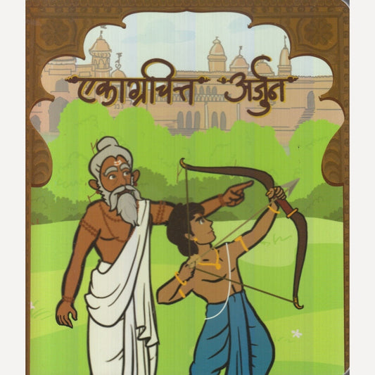Ekagrachitt Arjun By Gayatri Shantanu Pataskar (एकाग्रचित्त अर्जुन)