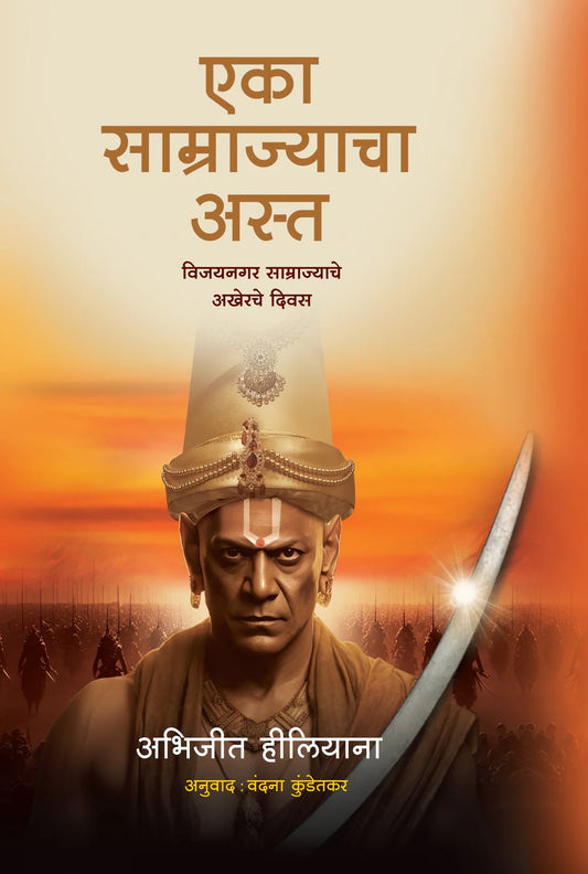 Fall of an Empire By Abhijeet Hiliyana (एका साम्राज्याचा अस्त - अभिजित हिलीयाना)