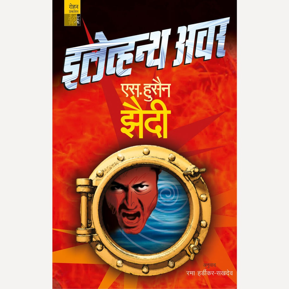 Eleventh Hour By S.Hussain Zaidi, Rama Hardikar(Translators) (इलेव्हन्थ अवर)