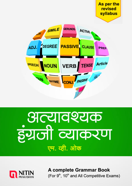 अत्यावश्यक इंग्रजी व्याकरण (Atyavashyak Ingraji Vyakaran)