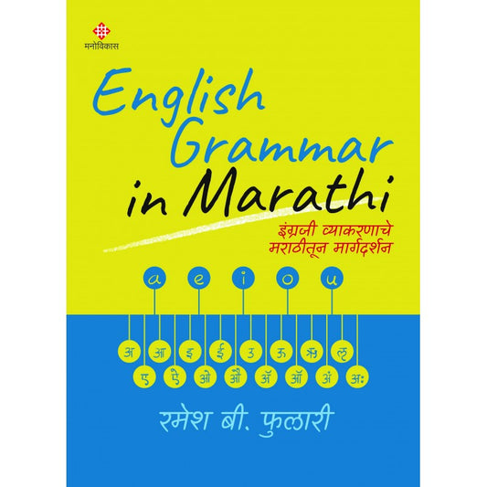 English Grammer In Marathi By Ramesh B. Fulari (इंग्लिश ग्रामर इन मराठी)