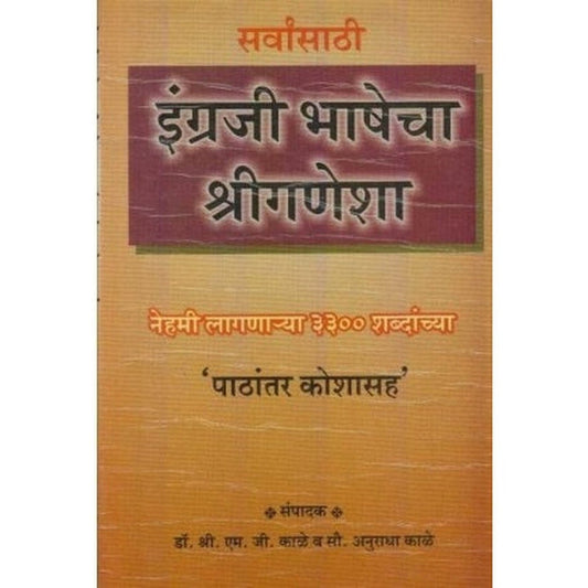 English Bhashecha Shriganesha By M. G. Kale / Anuradha Kale(इंग्रजी भाषेचा श्रीगणेशा)