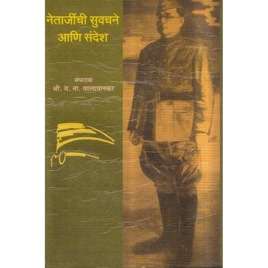 Netajinchi Suvachane Ani Sandesh By Y N Walavalkar (नेताजींची सुवचने आणि संदेश)