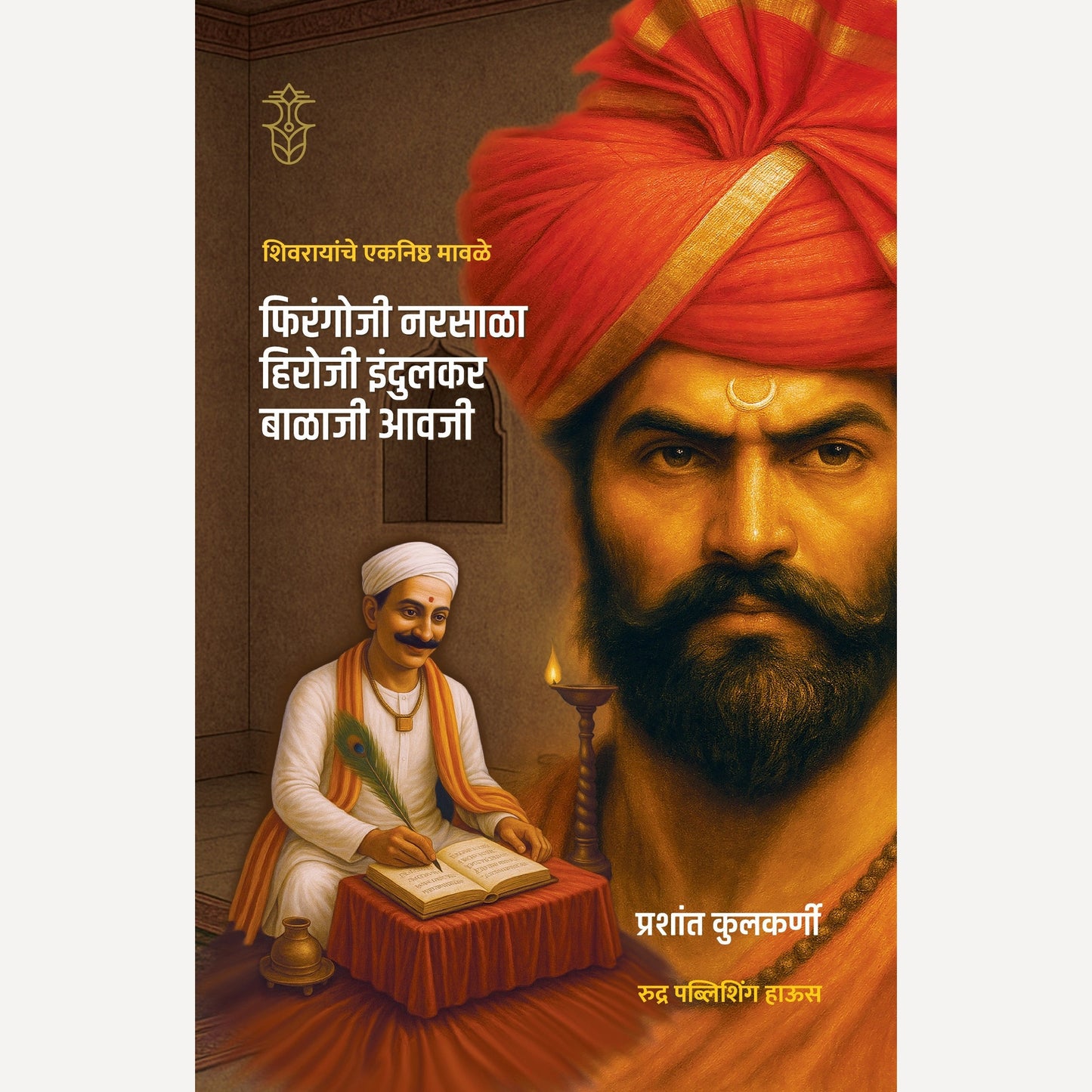 Shivrayanche Eknishta Mavle - Firangoji Narsala, Hiroji Indulkar, Balaji Awaji By Prashant Kulkarni ( शिवरायांचे एकनिष्ठ मावळे- फिरंगोजी नरसाळा, हिरोजी इंदुलकर, बाळाजी आवजी )